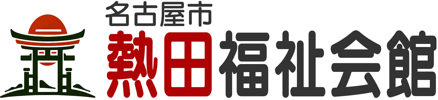 【サンプルサイト】名古屋市熱田福祉会館